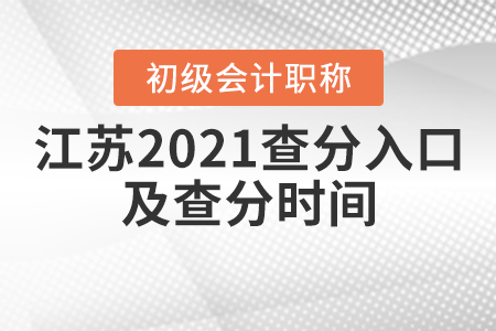 江蘇2021年初級(jí)會(huì)計(jì)考試查分入口及查分時(shí)間