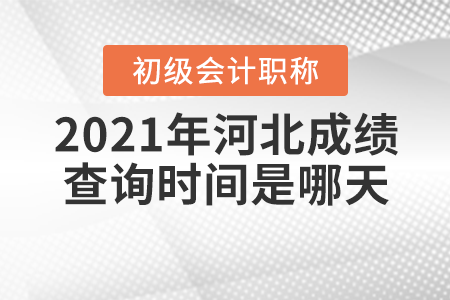 2021年河北省保定初級(jí)會(huì)計(jì)考試成績(jī)查詢時(shí)間是哪天