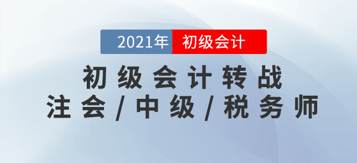 初級會計轉(zhuǎn)戰(zhàn)注會/中級/稅務(wù)師，這樣學(xué)效率更高！