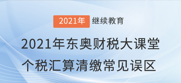 財(cái)稅直播：2021年“東奧財(cái)稅大課堂”直播開(kāi)課啦！