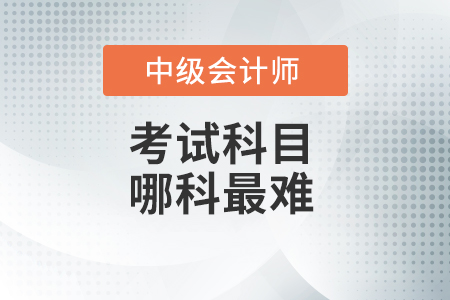 中級會計職稱哪門最難？