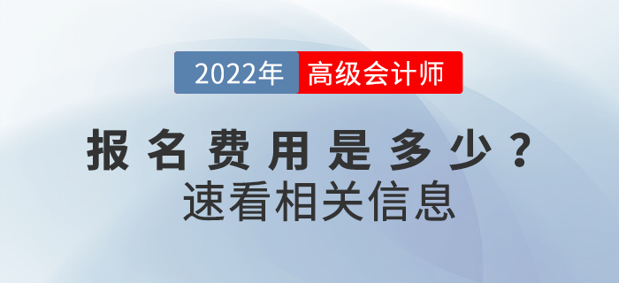 2022年高級(jí)會(huì)計(jì)師考試費(fèi)用公布了嗎？繳費(fèi)多少？