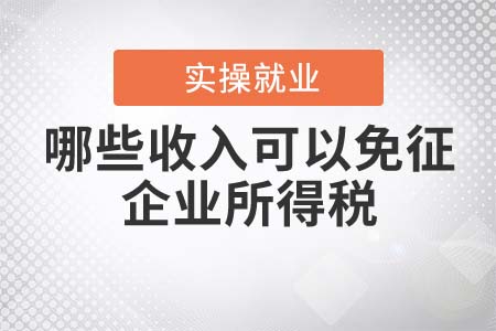 哪些收入可以免征企業(yè)所得稅？