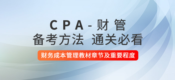 2021年注會(huì)財(cái)務(wù)成本管理教材章節(jié)及重要程度展示