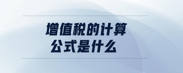 增值稅的計算公式是什么 增值稅的計算公式是什么