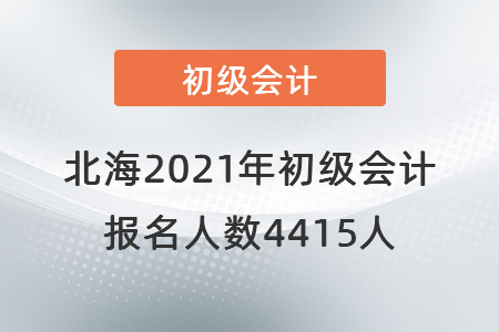 北海考區(qū)2021年初級(jí)會(huì)計(jì)考試順利開(kāi)考，報(bào)名人數(shù)4415人