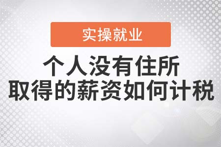 個人沒有住所而取得的薪資如何計稅？