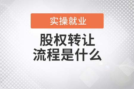 股權轉讓的流程是什么？