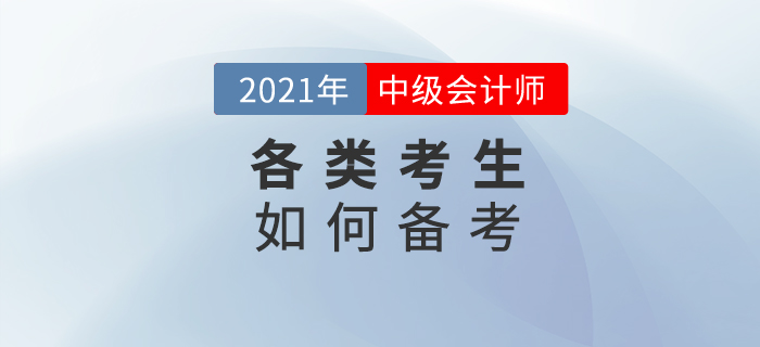 備考中級會計(jì)，不同人群的方式要選好！