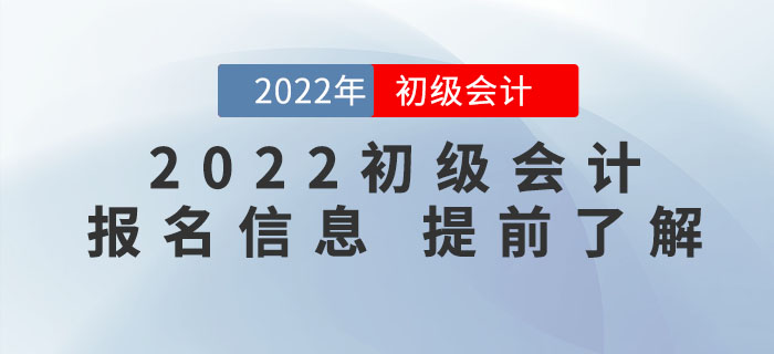 了解2022年初級會計考試報名，看這一篇文章就夠了！