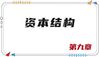 注會(huì)財(cái)管思維導(dǎo)圖
