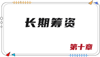 注會(huì)財(cái)管思維導(dǎo)圖