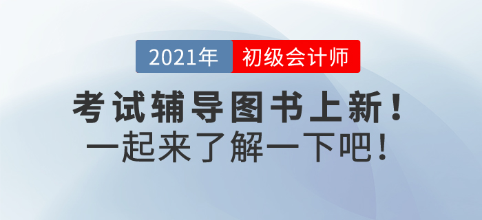 2022年初級(jí)會(huì)計(jì)考試輔導(dǎo)書預(yù)售正在火熱進(jìn)行中，速來了解！