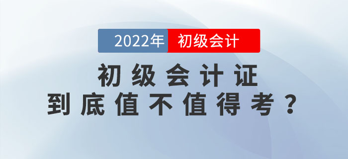 2022年初級(jí)會(huì)計(jì)證到底值不值得考？為你揭秘這張證書背后的含金量！
