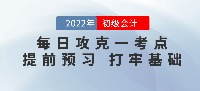 初級(jí)會(huì)計(jì)考試每日攻克一考點(diǎn)，提前預(yù)習(xí)，打牢基礎(chǔ)！