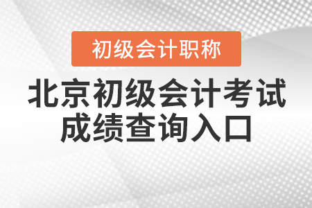 2021年北京市海淀區(qū)初級會計考試成績查詢?nèi)肟谌绾芜M入？