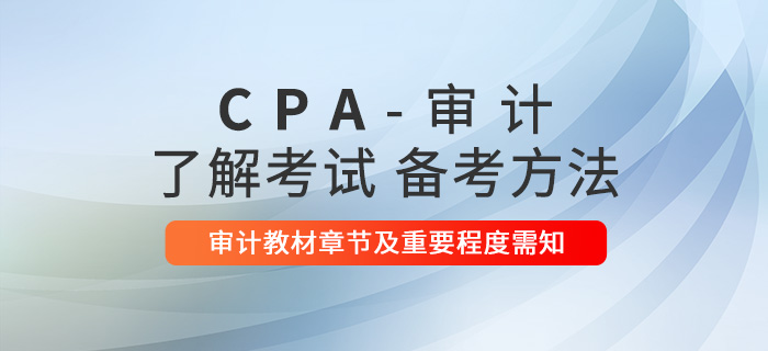 2021年注會(huì)審計(jì)教材章節(jié)及重要程度