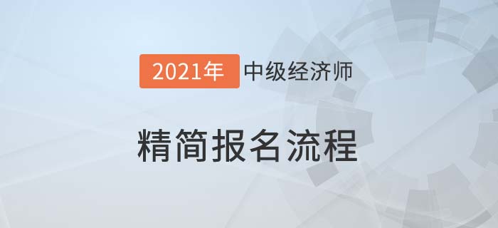 精簡(jiǎn)報(bào)名 精簡(jiǎn)報(bào)名