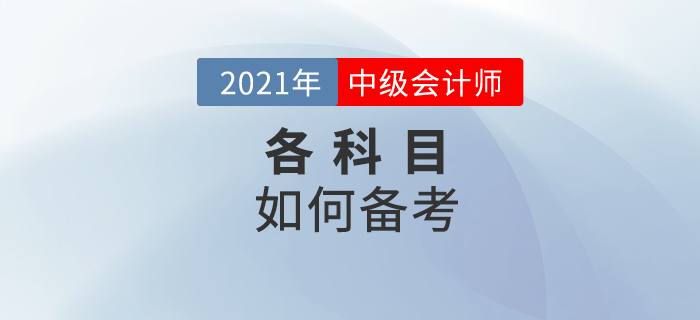 中級會計備考想要少走彎路，這些技巧要掌握好！