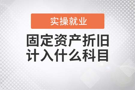 固定資產(chǎn)折舊需要計入什么科目？