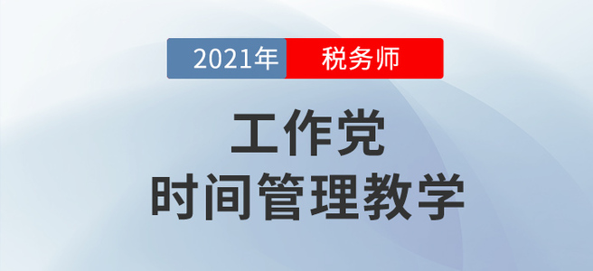 工作黨如何備考稅務(wù)師？學(xué)會這個下一個時間管理大師就是你！