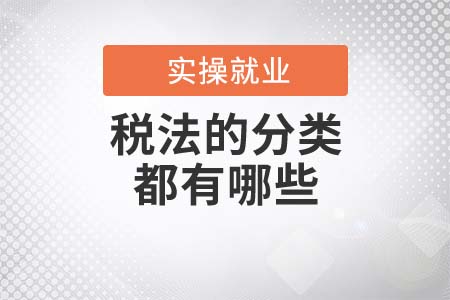 稅法的分類都有哪些？