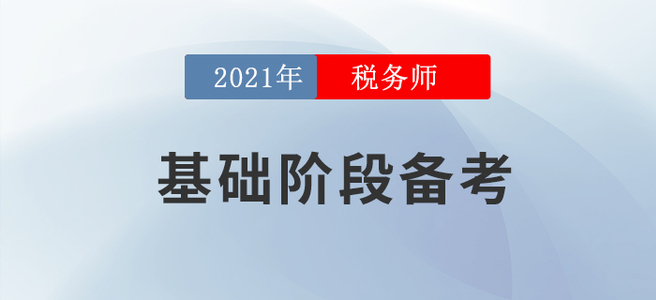 教材下發(fā)之后應(yīng)該怎么學(xué)？2021年稅務(wù)師基礎(chǔ)階段備考攻略