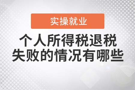個(gè)人所得稅退稅失敗的情況有哪些？
