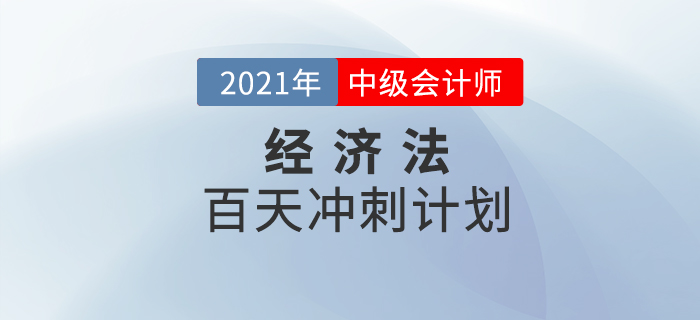 2021年中級會計《經(jīng)濟法》百天學習計劃火速下載！