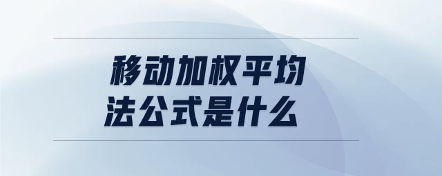 移動(dòng)加權(quán)平均法公式是什么