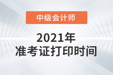 貴州省2021年中級會計師準(zhǔn)考證打印時間8月25日至9月1日