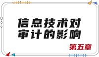 注會審計第五章思維導(dǎo)圖 注會審計第五章思維導(dǎo)圖