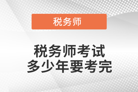 稅務師考試多少年要考完