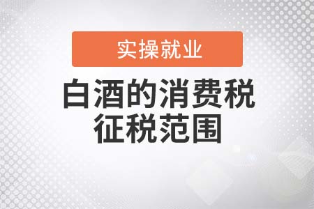 白酒的消費稅征稅范圍是什么？