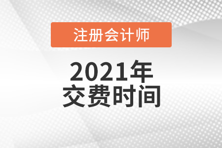 遼寧省撫順注冊(cè)會(huì)計(jì)師2021年考試交費(fèi)時(shí)間你知道嗎