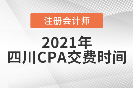 四川省南充CPA2021年交費時間
