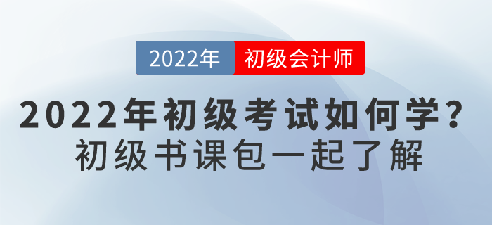 2022初級(jí)會(huì)計(jì)考試如何學(xué)？下面這個(gè)“學(xué)習(xí)神器”你要了解...