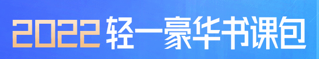 2022年輕一豪華書(shū)課包