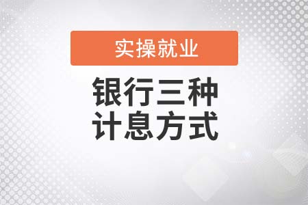 財(cái)務(wù)人必懂的銀行三種計(jì)息方式