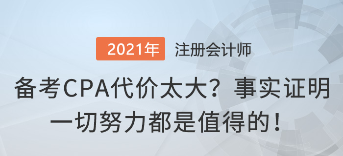 備考CPA代價(jià)太大？事實(shí)證明一切努力都是值得的！