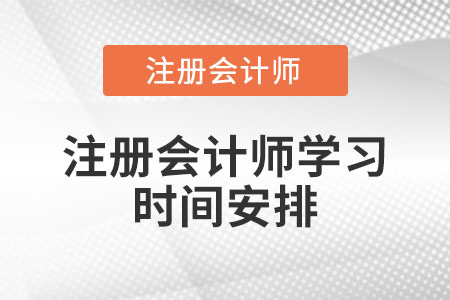 2021注冊會計師學習時間安排