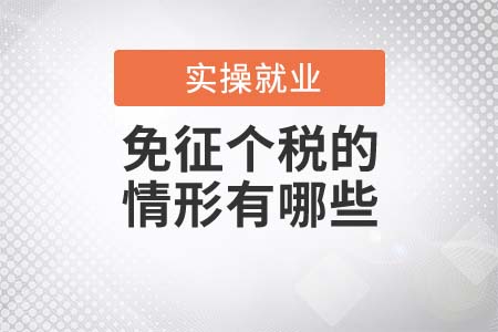 不用繳納個(gè)稅的情況有哪些？