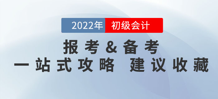 2022年初級會計考試報考備考問題一文解決，有它就夠了！速來收藏！