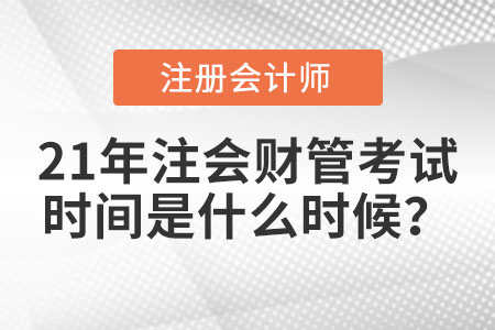 21年注會財管考試時間是什么時候？
