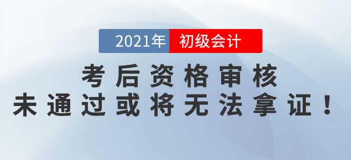 參加完初級(jí)會(huì)計(jì)考試就結(jié)束了？這些地區(qū)考后資格審核未通過或?qū)o法拿證！