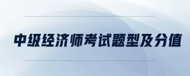 中級經濟師考試題型及分值