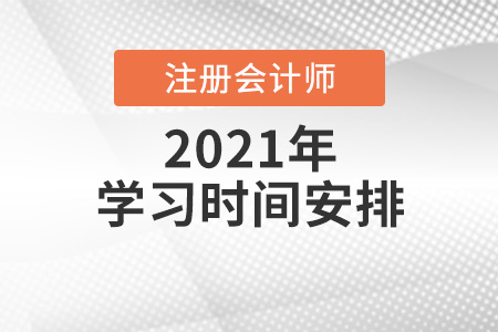 2021注冊會計師學習時間的分配