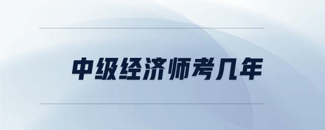 中級經(jīng)濟(jì)師考幾年