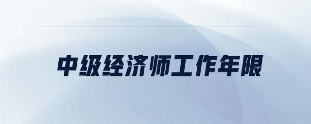 中級經(jīng)濟(jì)師工作年限