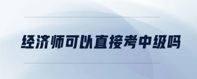 經濟師可以直接考中級嗎